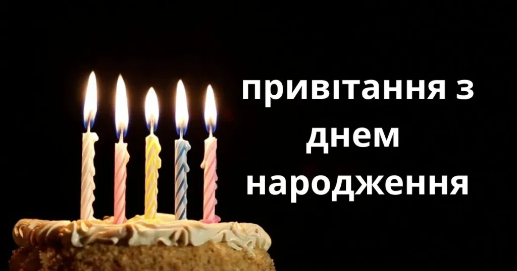 Привітання з Днем Народження – щирі, смішні та романтичні побажання