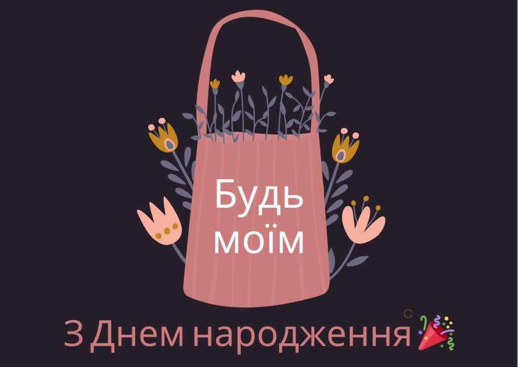 Привітання з днем народження хлопцю
