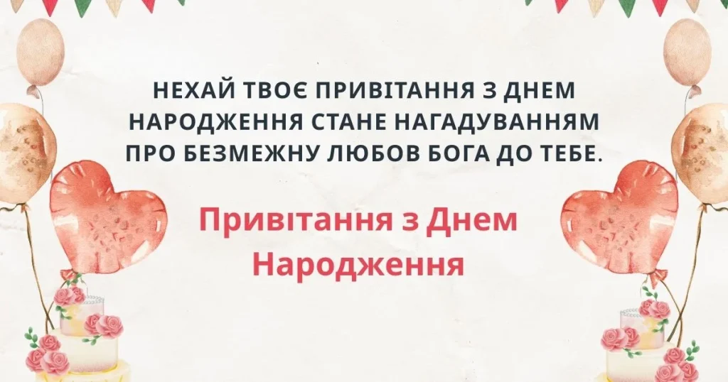 Привітання з Днем Народження – святковий букет квітів і повітряні кулі для особливого дня