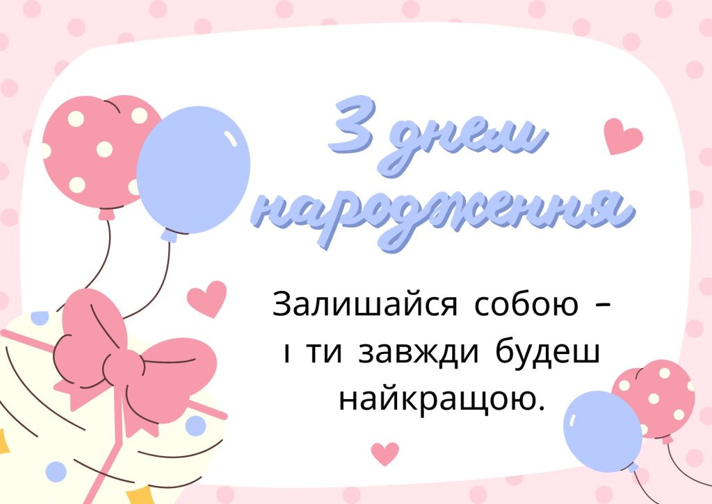 Романтичні та щирі привітання з Днем народження для дівчини, ідеальні для листівок, повідомлень і соціальних мереж